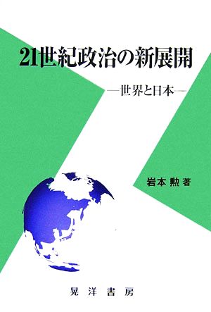 21世紀政治の新展開 世界と日本