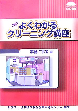 よくわかるクリーニング講座 業務従事者編