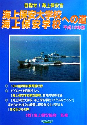 海上保安大学校・海上保安学校への道(平成19年版)