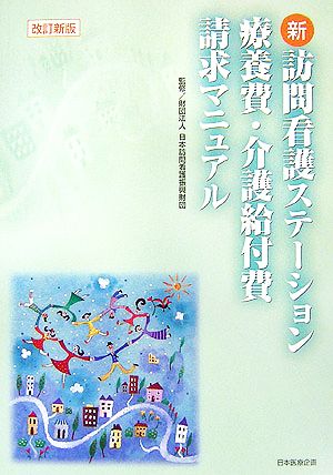 新・訪問看護ステーション療養費・介護給付費請求マニュアル