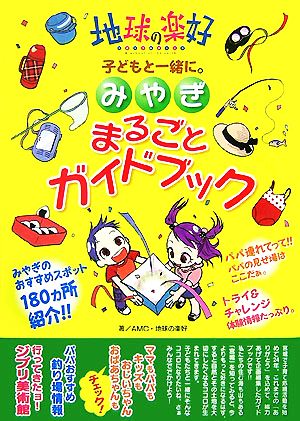 みやぎまるごとガイドブック 地球の楽好子どもと一緒に。