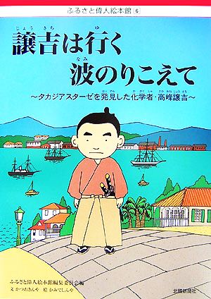 譲吉は行く波のりこえて タカジアスターゼを発見した化学者・高峰譲吉 ふるさと偉人絵本館6