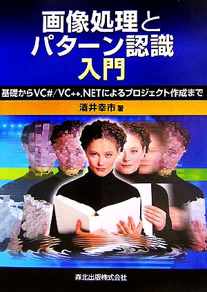 画像処理とパターン認識入門 基礎からVC#/VC++.NETによるプロジェクト作成まで