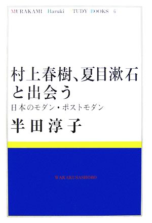 村上春樹、夏目漱石と出会う日本のモダン・ポストモダンMURAKAMI Haruki STUDY BOOKS6