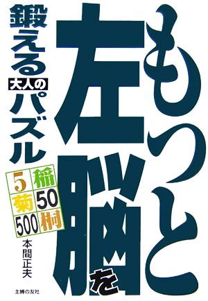 もっと左脳を鍛える大人のパズル