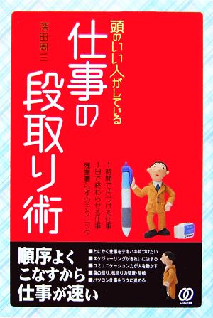 頭のいい人がしている仕事の段取り術