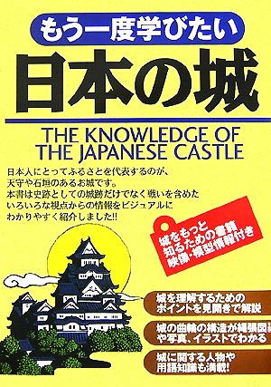 もう一度学びたい日本の城