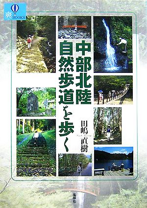 中部北陸自然歩道を歩く 爽BOOKS