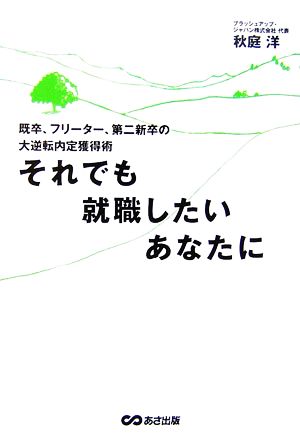 それでも就職したいあなたに 既卒、フリーター、第二新卒の大逆転内定獲得術