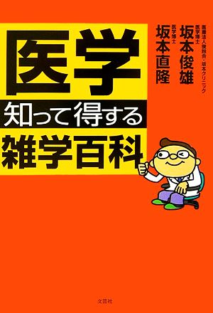 医学 知って得する雑学百科