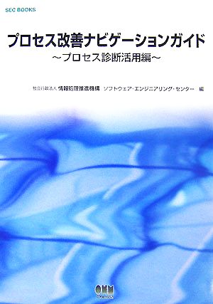 プロセス改善ナビゲーションガイド プロセス診断活用編 SEC BOOKS