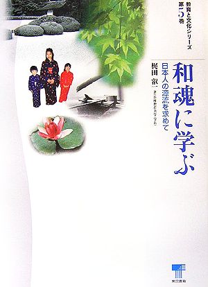 和魂に学ぶ 日本人の源流を求めて 教育と文化シリーズ第5巻