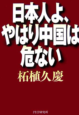 日本人よ、やはり中国は危ない