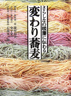 さらしなの暖簾に伝わる変わり蕎麦