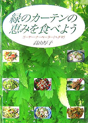 緑のカーテンの恵みを食べよう ゴーヤー・ナーベーラー