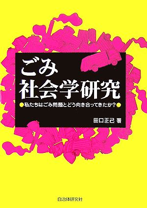 ごみ社会学研究 私たちはごみ問題とどう向き合ってきたか？