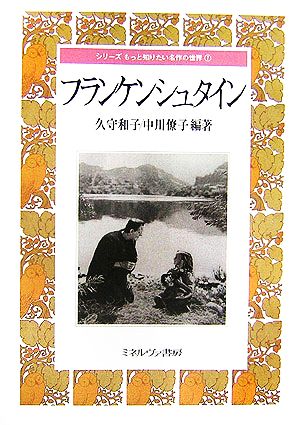 フランケンシュタイン シリーズもっと知りたい名作の世界7