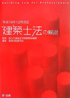 建築士法の解説 平成18年12月改正