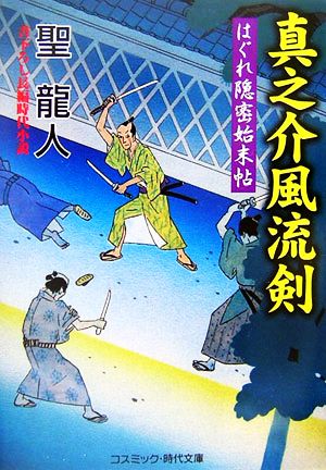 真之介風流剣 はぐれ隠密始末帖 コスミック・時代文庫