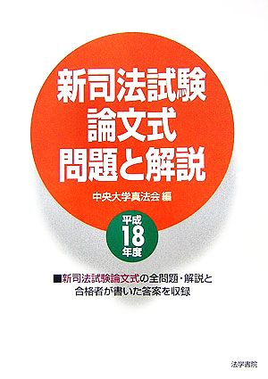 新司法試験論文式問題と解説(平成18年度)