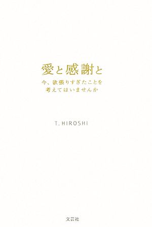 愛と感謝と 今、欲張りすぎたことを考えてはいませんか