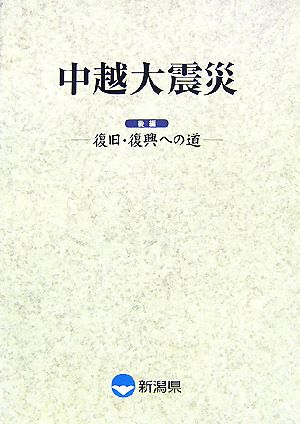 中越大震災(後編) 復旧・復興への道