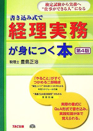 書き込み式で経理実務が身につく本