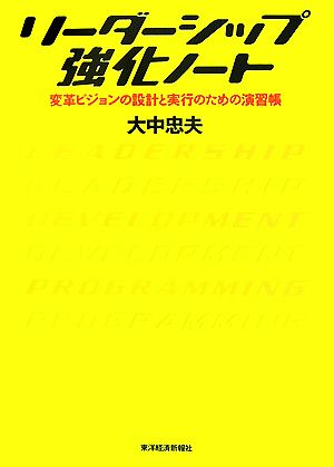 リーダーシップ強化ノート 変革ビジョンの設計と実行のための演習帳