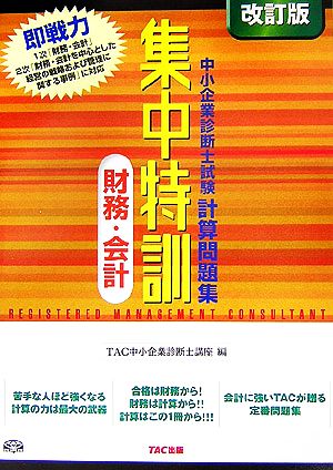 中小企業診断士試験計算問題集 集中特訓 財務・会計