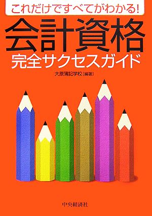 会計資格完全サクセスガイドこれだけですべてがわかる！