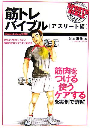 筋トレバイブル アスリート編 SPORTS BIBLE SERIES