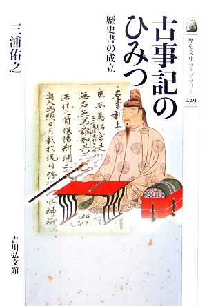 古事記のひみつ歴史書の成立歴史文化ライブラリー229