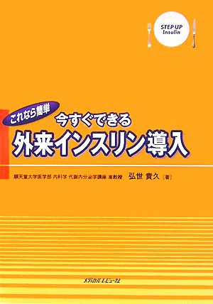 これなら簡単 今すぐできる外来インスリン導入