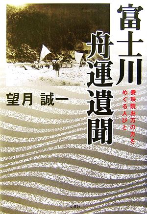 富士川舟運遺聞 養珠院お万の方をめぐる人びと