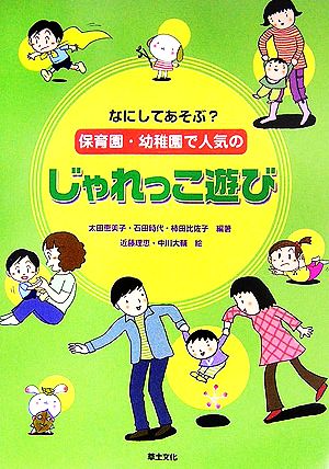 なにしてあそぶ？保育園・幼稚園で人気のじゃれっこ遊び 新品本・書籍