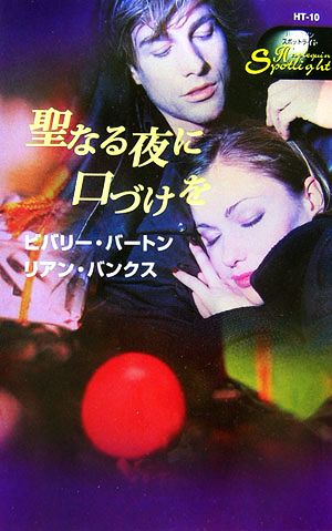 聖なる夜に口づけを ハーレクイン・スポットライト