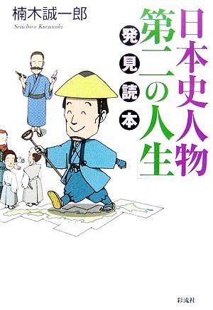 日本史人物「第二の人生」発見読本