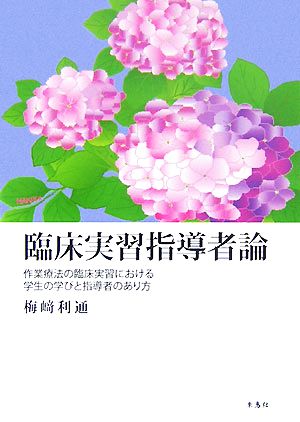 臨床実習指導者論 作業療法の臨床実習における学生の学びと指導者のあり方