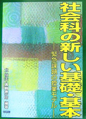 社会科の新しい基礎・基本 緊急課題の授業モデル