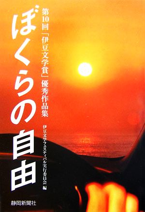 ぼくらの自由 第10回「伊豆文学賞」優秀作品集