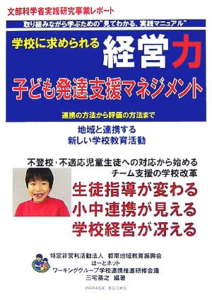 学校に求められる経営力子ども発達支援マネジメント