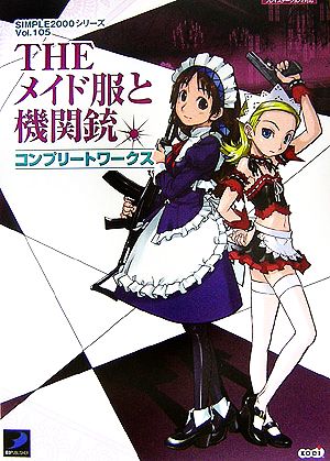 THEメイド服と機関銃コンプリートワークスSIMPLE2000シリーズVol.105