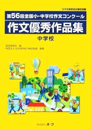 第56回全国小・中学校作文コンクール作文優秀作品集 中学校