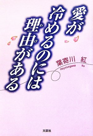 愛が冷めるのには理由がある