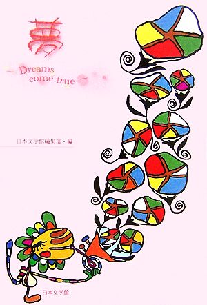 夢 Dreams come true