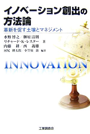 イノベーション創出の方法論革新を促す土壌とマネジメント