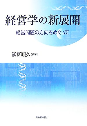 経営学の新展開 経営問題の方向をめぐって