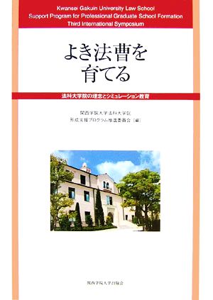 よき法曹を育てる 法科大学院の理念とシミュレーション教育 第3回国際シンポジウム報告書