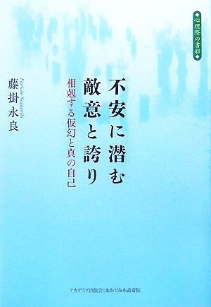 不安に潜む敵意と誇り 相剋する仮幻と真の自己 心理際の書彩