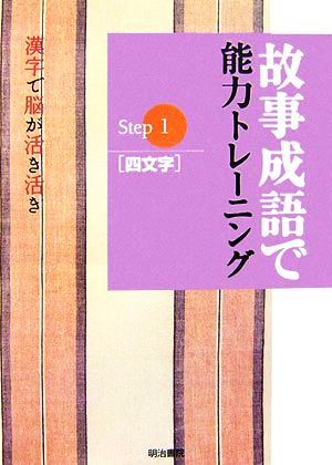 故事成語で能力トレーニング(Step1) 漢字で脳が活き活き-四文字